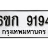 รับจองทะเบียนรถ 9194 หมวดใหม่ 6ขก 9194 ทะเบียนมงคล ผลรวมดี 32