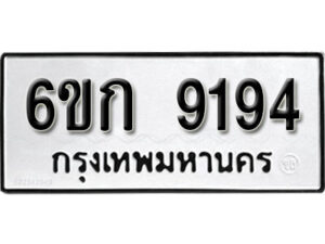 รับจองทะเบียนรถ 9194 หมวดใหม่ 6ขก 9194 ทะเบียนมงคล ผลรวมดี 32