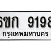 รับจองทะเบียนรถ 9198 หมวดใหม่ 6ขก 9198 ทะเบียนมงคล ผลรวมดี 36