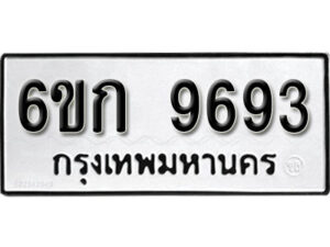 รับจองทะเบียนรถ 9693 หมวดใหม่ 6ขก 9693 ทะเบียนมงคล ผลรวมดี 36