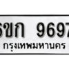 รับจองทะเบียนรถ 9697 หมวดใหม่ 6ขก 9697 ทะเบียนมงคล ผลรวมดี 40