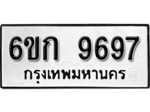 รับจองทะเบียนรถ 9697 หมวดใหม่ 6ขก 9697 ทะเบียนมงคล ผลรวมดี 40