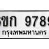 รับจองทะเบียนรถ 9789 หมวดใหม่ 6ขก 9789 ทะเบียนมงคล ผลรวมดี 42