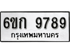 รับจองทะเบียนรถ 9789 หมวดใหม่ 6ขก 9789 ทะเบียนมงคล ผลรวมดี 42