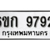 รับจองทะเบียนรถ 9792 หมวดใหม่ 6ขก 9792 ทะเบียนมงคล ผลรวมดี 36