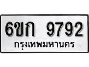 รับจองทะเบียนรถ 9792 หมวดใหม่ 6ขก 9792 ทะเบียนมงคล ผลรวมดี 36