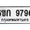 รับจองทะเบียนรถ 9796 หมวดใหม่ 6ขก 9796 ทะเบียนมงคล ผลรวมดี 40