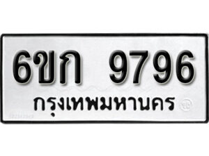 รับจองทะเบียนรถ 9796 หมวดใหม่ 6ขก 9796 ทะเบียนมงคล ผลรวมดี 40