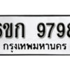 รับจองทะเบียนรถ 9798 หมวดใหม่ 6ขก 9798 ทะเบียนมงคล ผลรวมดี 42