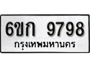 รับจองทะเบียนรถ 9798 หมวดใหม่ 6ขก 9798 ทะเบียนมงคล ผลรวมดี 42