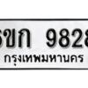 รับจองทะเบียนรถ 9828 หมวดใหม่ 6ขก 9828 ทะเบียนมงคล ผลรวมดี 36