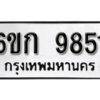 รับจองทะเบียนรถ 9851 หมวดใหม่ 6ขก 9851 ทะเบียนมงคล ผลรวมดี 32