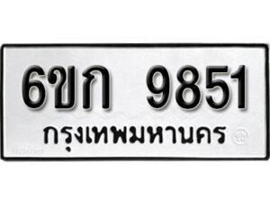 รับจองทะเบียนรถ 9851 หมวดใหม่ 6ขก 9851 ทะเบียนมงคล ผลรวมดี 32