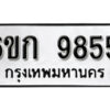 รับจองทะเบียนรถ 9855 หมวดใหม่ 6ขก 9855 ทะเบียนมงคล ผลรวมดี 36