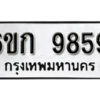 รับจองทะเบียนรถ 9859 หมวดใหม่ 6ขก 9859 ทะเบียนมงคล ผลรวมดี 40