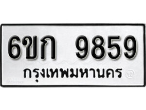 รับจองทะเบียนรถ 9859 หมวดใหม่ 6ขก 9859 ทะเบียนมงคล ผลรวมดี 40