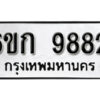 รับจองทะเบียนรถ 9882 หมวดใหม่ 6ขก 9882 ทะเบียนมงคล ผลรวมดี 36