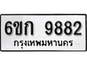 รับจองทะเบียนรถ 9882 หมวดใหม่ 6ขก 9882 ทะเบียนมงคล ผลรวมดี 36