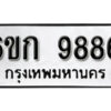 รับจองทะเบียนรถ 9886 หมวดใหม่ 6ขก 9886 ทะเบียนมงคล ผลรวมดี 40