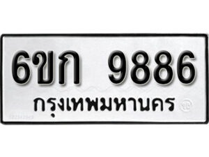 รับจองทะเบียนรถ 9886 หมวดใหม่ 6ขก 9886 ทะเบียนมงคล ผลรวมดี 40