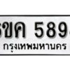 รับจองทะเบียนรถ 5898 หมวดใหม่ 6ขค 5898 ทะเบียนมงคล ผลรวมดี 42