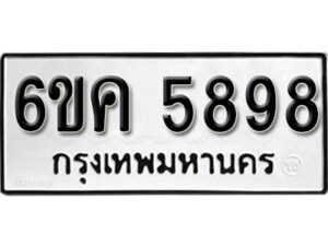 รับจองทะเบียนรถ 5898 หมวดใหม่ 6ขค 5898 ทะเบียนมงคล ผลรวมดี 42