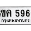 รับจองทะเบียนรถ 5969 หมวดใหม่ 6ขค 5969 ทะเบียนมงคล ผลรวมดี 40