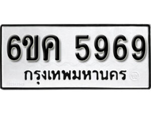 รับจองทะเบียนรถ 5969 หมวดใหม่ 6ขค 5969 ทะเบียนมงคล ผลรวมดี 40