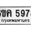 รับจองทะเบียนรถ 5978 หมวดใหม่ 6ขค 5978 ทะเบียนมงคล ผลรวมดี 40