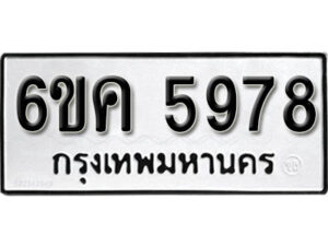 รับจองทะเบียนรถ 5978 หมวดใหม่ 6ขค 5978 ทะเบียนมงคล ผลรวมดี 40