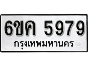 รับจองทะเบียนรถ 5979 หมวดใหม่ 6ขค 5979 ทะเบียนมงคล ผลรวมดี 42