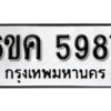 รับจองทะเบียนรถ 5987 หมวดใหม่ 6ขค 5987 ทะเบียนมงคล ผลรวมดี 41