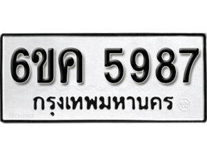 รับจองทะเบียนรถ 5987 หมวดใหม่ 6ขค 5987 ทะเบียนมงคล ผลรวมดี 41