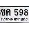 รับจองทะเบียนรถ 5988 หมวดใหม่ 6ขค 5988 ทะเบียนมงคล ผลรวมดี 42