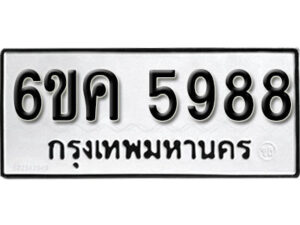 รับจองทะเบียนรถ 5988 หมวดใหม่ 6ขค 5988 ทะเบียนมงคล ผลรวมดี 42