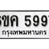 รับจองทะเบียนรถ 5997 หมวดใหม่ 6ขค 5997 ทะเบียนมงคล ผลรวมดี 41