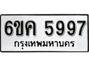 รับจองทะเบียนรถ 5997 หมวดใหม่ 6ขค 5997 ทะเบียนมงคล ผลรวมดี 41