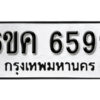 รับจองทะเบียนรถ 6599 หมวดใหม่ 6ขค 6599 ทะเบียนมงคล ผลรวมดี 41