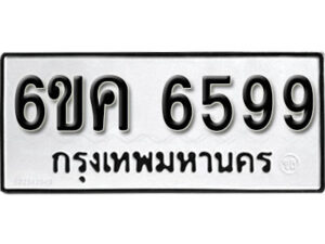 รับจองทะเบียนรถ 6599 หมวดใหม่ 6ขค 6599 ทะเบียนมงคล ผลรวมดี 41