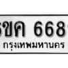 รับจองทะเบียนรถ 6689 หมวดใหม่ 6ขค 6689 ทะเบียนมงคล ผลรวมดี 41