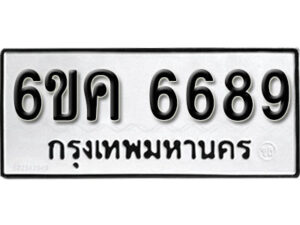 รับจองทะเบียนรถ 6689 หมวดใหม่ 6ขค 6689 ทะเบียนมงคล ผลรวมดี 41