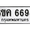 รับจองทะเบียนรถ 6698 หมวดใหม่ 6ขค 6698 ทะเบียนมงคล ผลรวมดี 41