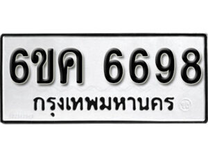 รับจองทะเบียนรถ 6698 หมวดใหม่ 6ขค 6698 ทะเบียนมงคล ผลรวมดี 41