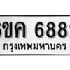 รับจองทะเบียนรถ 6882 หมวดใหม่ 6ขค 6882 ทะเบียนมงคล ผลรวมดี 36