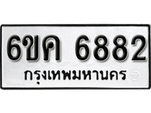 รับจองทะเบียนรถ 6882 หมวดใหม่ 6ขค 6882 ทะเบียนมงคล ผลรวมดี 36