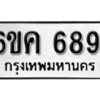 รับจองทะเบียนรถ 6891 หมวดใหม่ 6ขค 6891 ทะเบียนมงคล ผลรวมดี 36