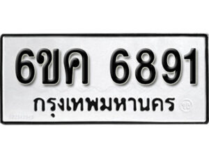 รับจองทะเบียนรถ 6891 หมวดใหม่ 6ขค 6891 ทะเบียนมงคล ผลรวมดี 36