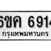 รับจองทะเบียนรถ 6914 หมวดใหม่ 6ขค 6914 ทะเบียนมงคล ผลรวมดี 32