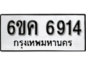 รับจองทะเบียนรถ 6914 หมวดใหม่ 6ขค 6914 ทะเบียนมงคล ผลรวมดี 32