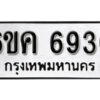 รับจองทะเบียนรถ 6936 หมวดใหม่ 6ขค 6936 ทะเบียนมงคล ผลรวมดี 36